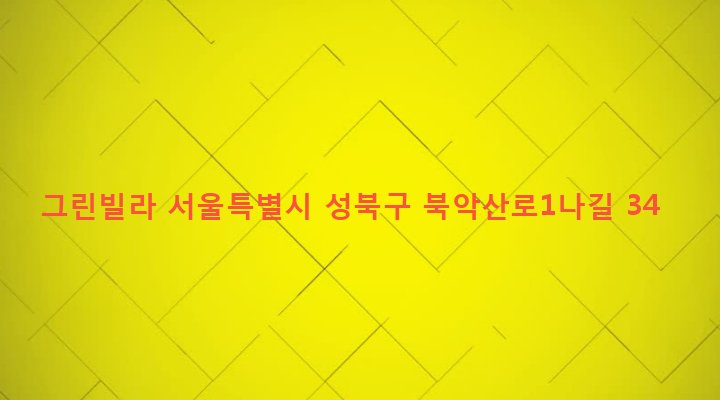 서울특별시 성북구 정릉제2동 508-63 그린빌라