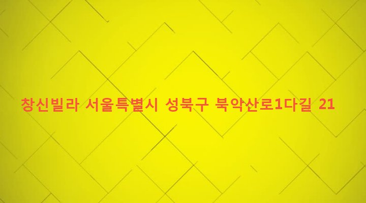 서울특별시 성북구 정릉제2동 508-116 창신빌라