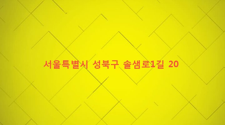서울특별시 성북구 정릉제3동 669-6 