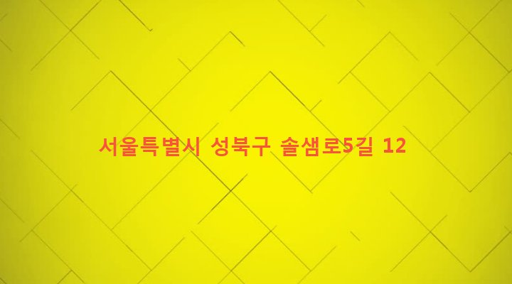 서울특별시 성북구 정릉제3동 692-25 