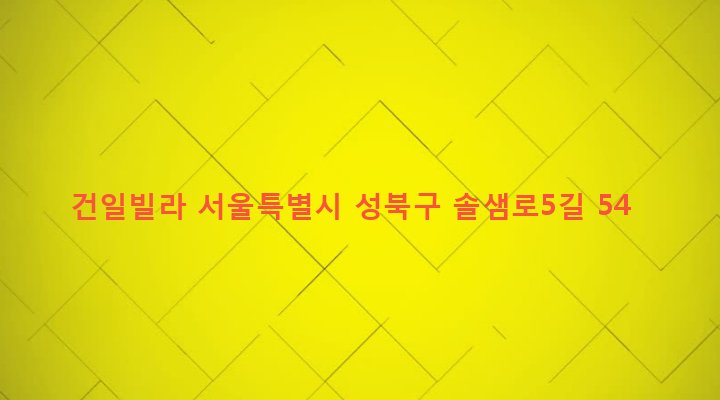 서울특별시 성북구 정릉제3동 716-119 건일빌라