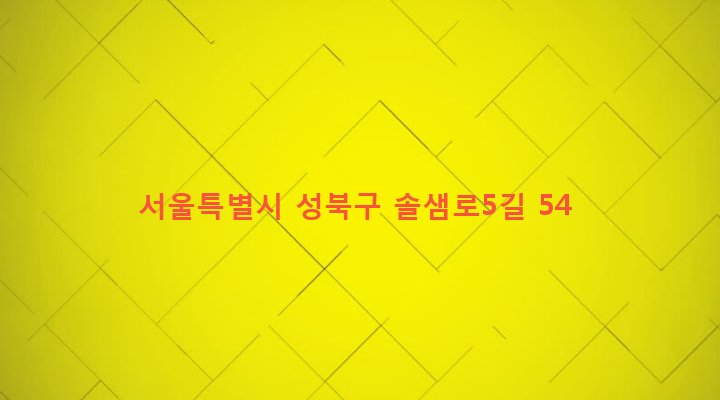 서울특별시 성북구 정릉제3동 725-6 