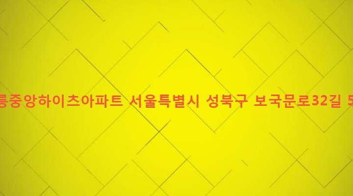서울특별시 성북구 정릉제4동 809 정릉중앙하이츠아파트