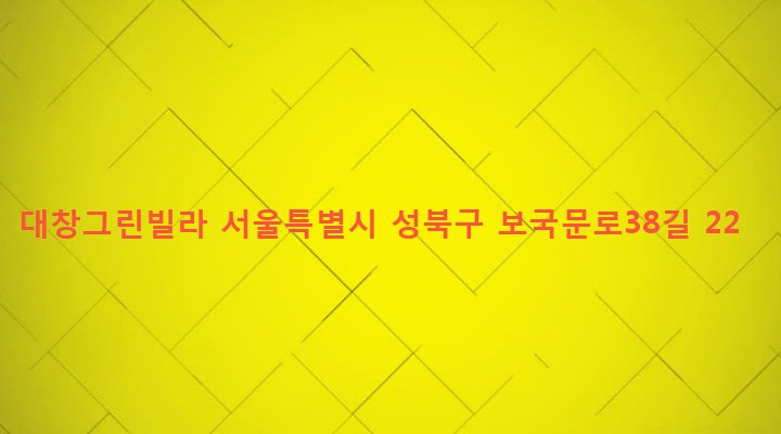 서울특별시 성북구 정릉제4동 822-4 대창그린빌라