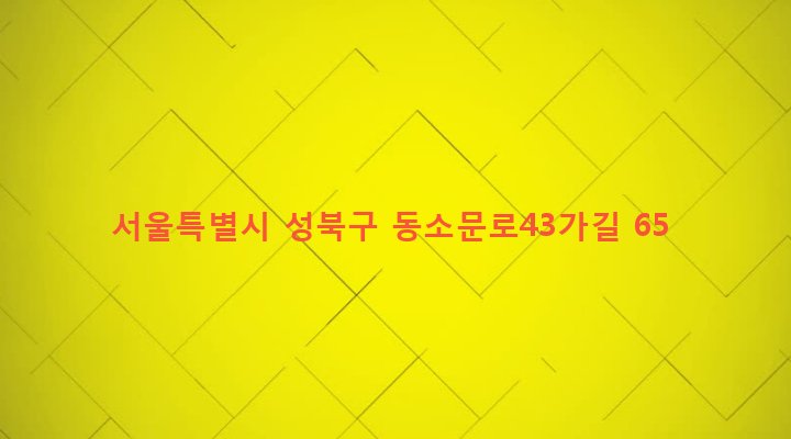 서울특별시 성북구 길음제2동 510-97 