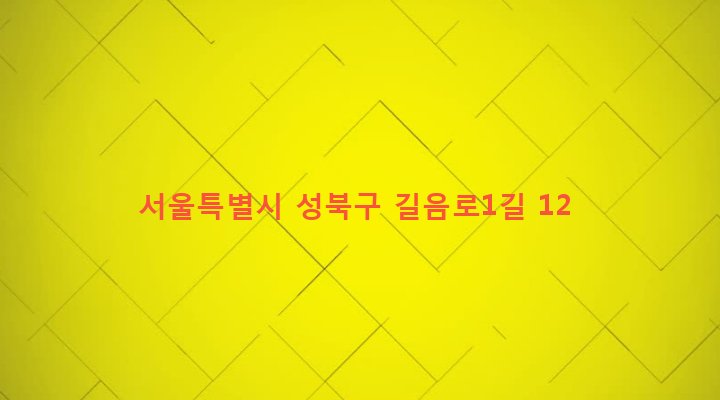 서울특별시 성북구 길음제1동 541-20 
