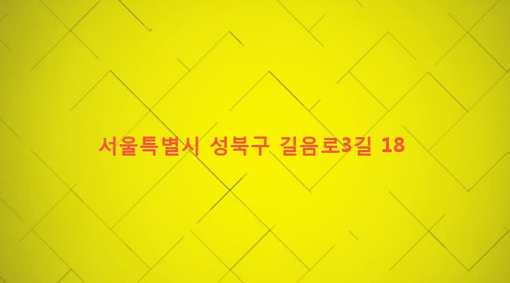 서울특별시 성북구 길음제1동 542-1 