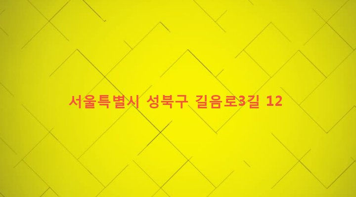 서울특별시 성북구 길음제1동 875-72 
