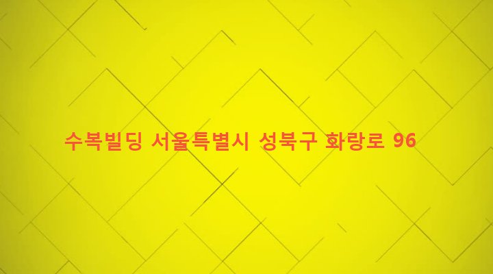 서울특별시 성북구 월곡제2동 37-60 수복빌딩