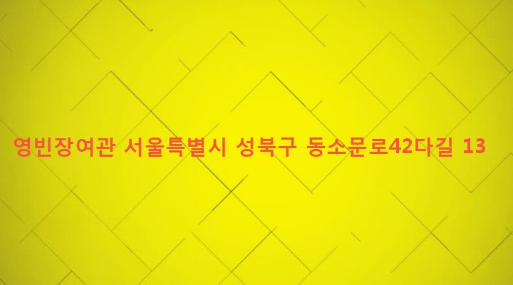 서울특별시 성북구 길음제2동 88-154 영빈장여관
