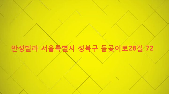 서울특별시 성북구 장위제2동 50-21 안성빌라