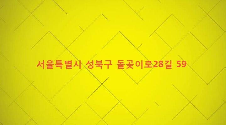 서울특별시 성북구 장위제3동 54-11 