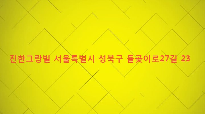 서울특별시 성북구 장위제2동 66-92 진한그랑빌
