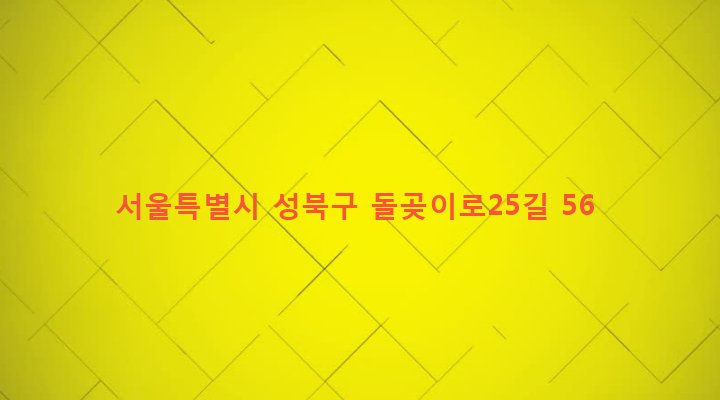 서울특별시 성북구 장위제2동 66-223 