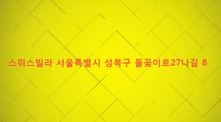 서울특별시 성북구 장위제2동 68-41 스위스빌라