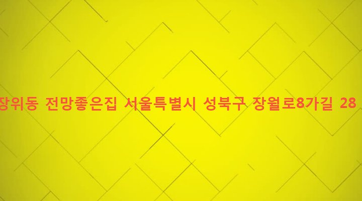 서울특별시 성북구 장위제2동 68-195 장위동 전망좋은집