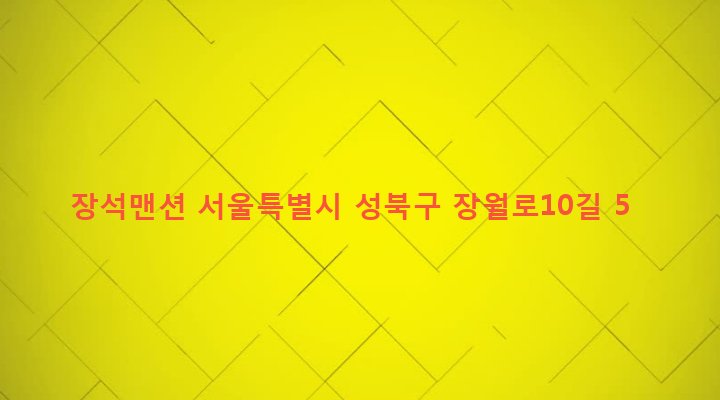 서울특별시 성북구 장위제2동 68-940 장석맨션