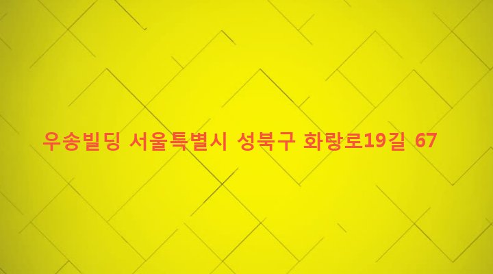 서울특별시 성북구 장위제2동 68-1311 우송빌딩