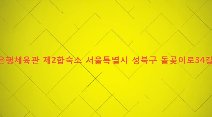 서울특별시 성북구 장위제2동 76-3 우리은행체육관 제2합숙소