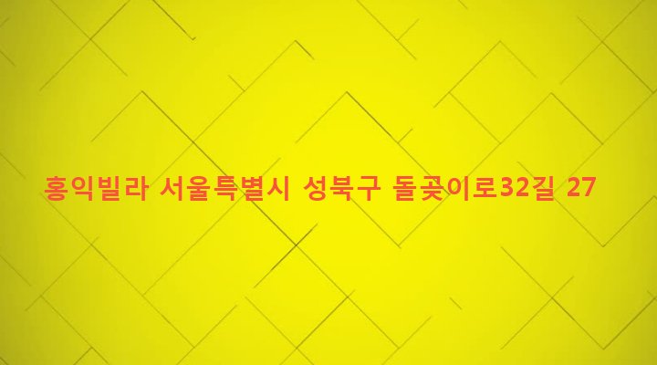 서울특별시 성북구 장위제2동 76-289 홍익빌라