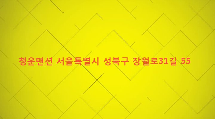 서울특별시 성북구 장위제1동 182-25 청운맨션