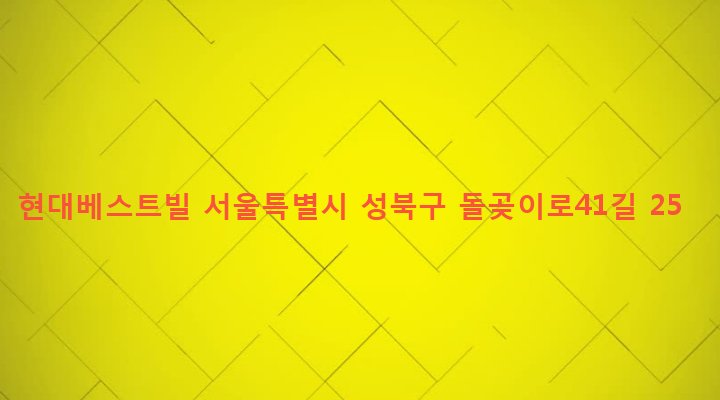서울특별시 성북구 장위제1동 216-46 현대베스트빌