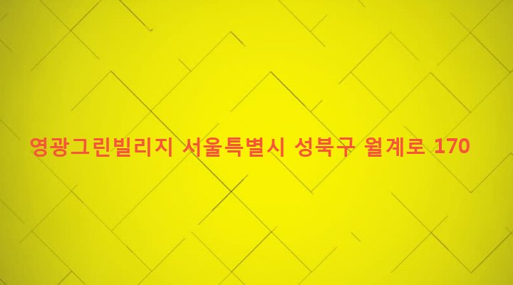 서울특별시 성북구 장위제1동 218-37 영광그린빌리지