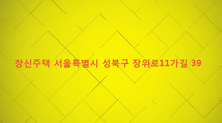 서울특별시 성북구 장위제1동 219-76 창신주택