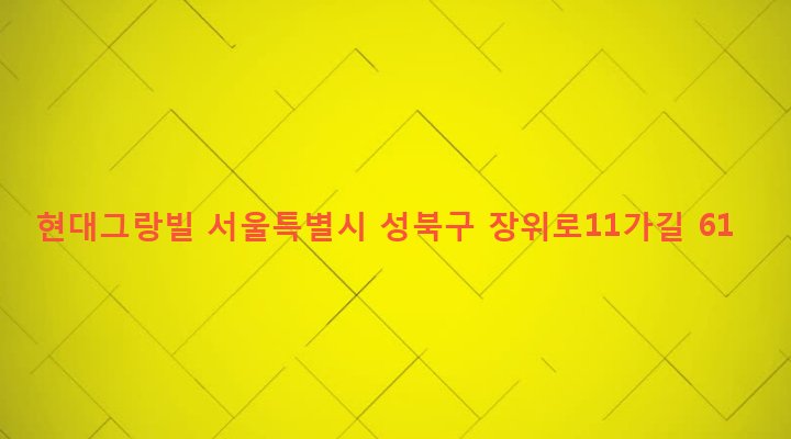 서울특별시 성북구 장위제1동 219-105 현대그랑빌