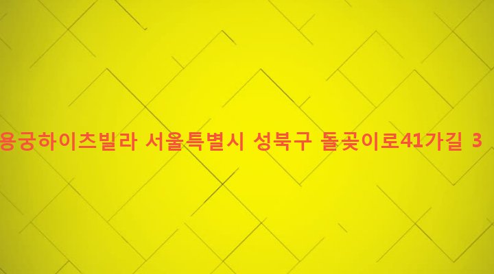 서울특별시 성북구 장위제1동 219-133 용궁하이츠빌라