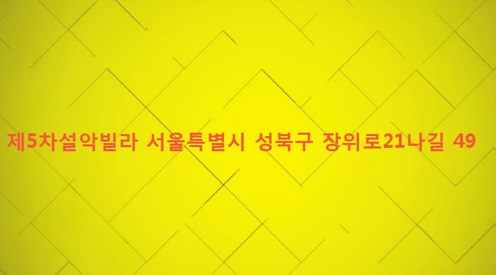서울특별시 성북구 장위제1동 219-289 제5차설악빌라