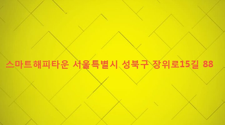 서울특별시 성북구 장위제1동 219-306 스마트해피타운
