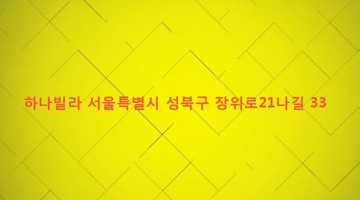 서울특별시 성북구 장위제1동 219-315 하나빌라