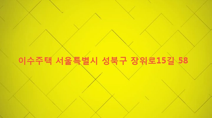 서울특별시 성북구 장위제1동 219-344 이수주택