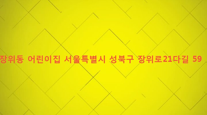 서울특별시 성북구 장위제1동 223-59 장위동 어린이집