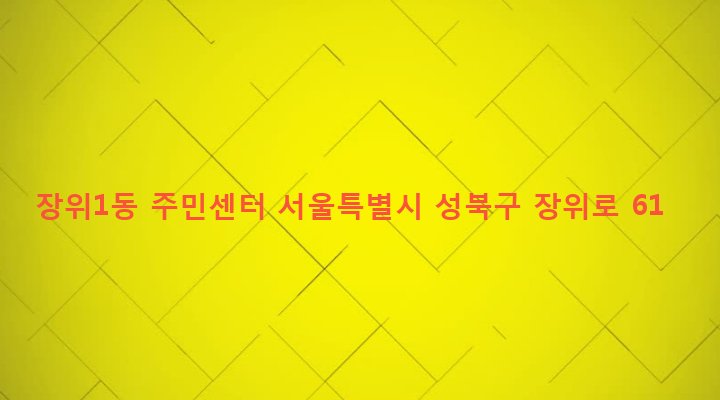 서울특별시 성북구 장위제1동 225-100 장위1동 주민센터