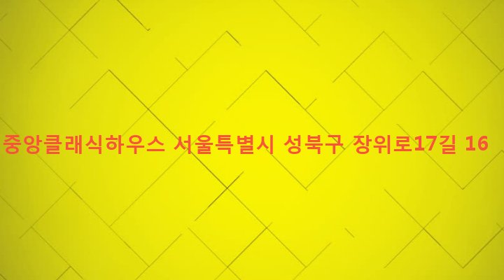 서울특별시 성북구 장위제1동 229-10 중앙클래식하우스