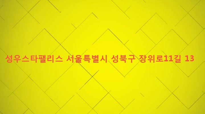 서울특별시 성북구 장위제1동 230-156 성우스타팰리스