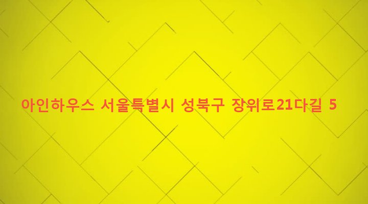 서울특별시 성북구 장위제1동 230-203 아인하우스