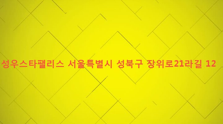 서울특별시 성북구 장위제1동 230-233 성우스타팰리스