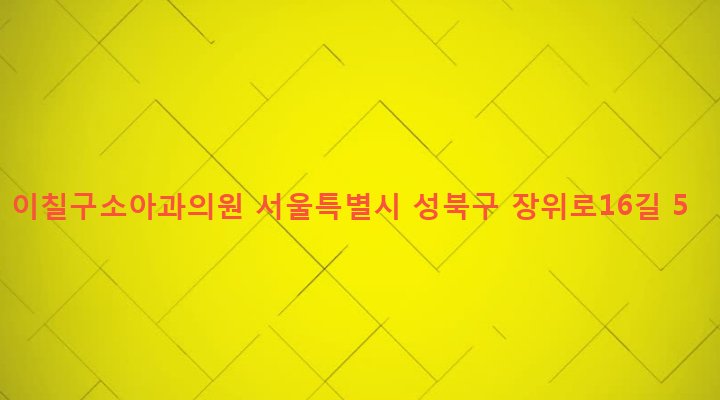 서울특별시 성북구 장위제1동 231-4 이칠구소아과의원