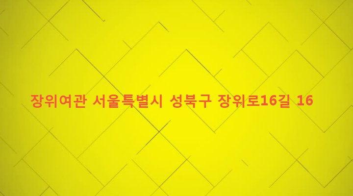 서울특별시 성북구 장위제1동 231-55 장위여관