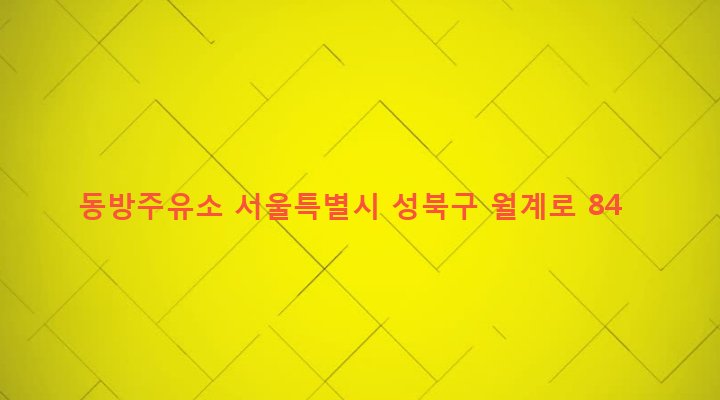 서울특별시 성북구 장위제1동 231-198 동방주유소