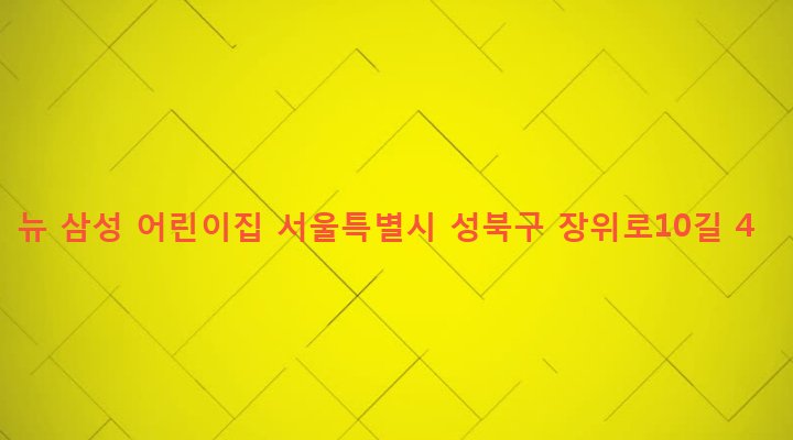 서울특별시 성북구 장위제1동 231-214 뉴 삼성 어린이집