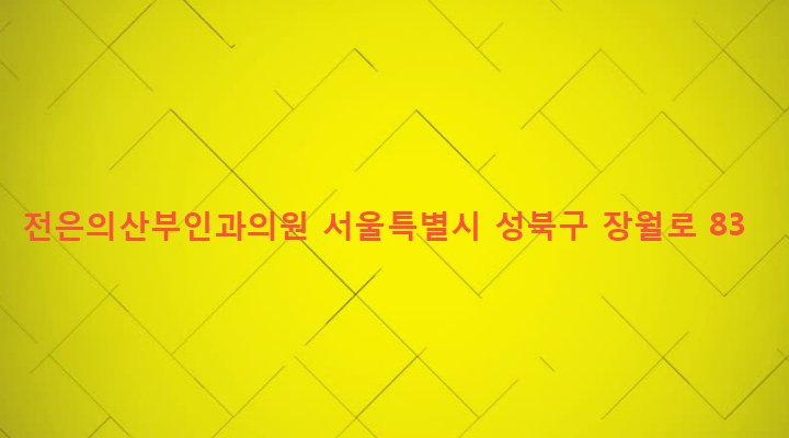 서울특별시 성북구 장위제1동 233-33 전은의산부인과의원