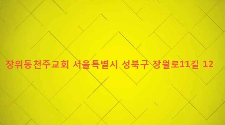 서울특별시 성북구 장위제1동 233-53 장위동천주교회