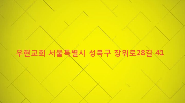서울특별시 성북구 장위제1동 233-79 우현교회