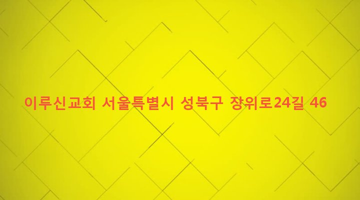 서울특별시 성북구 장위제1동 233-357 이루신교회