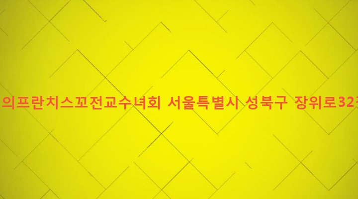서울특별시 성북구 장위제1동 233-450 아씨시의프란치스꼬전교수녀회