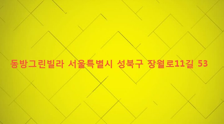 서울특별시 성북구 장위제1동 233-504 동방그린빌라